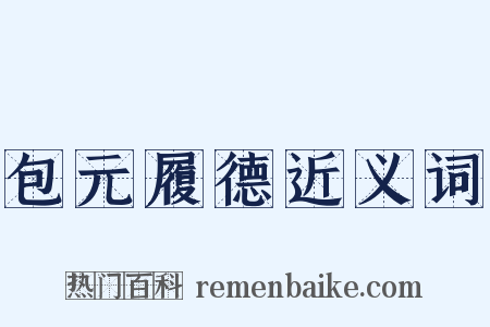包元履德近义词是什么意思的图片